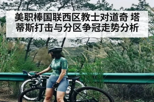 美职棒国联西区教士对道奇 塔蒂斯打击与分区争冠走势分析