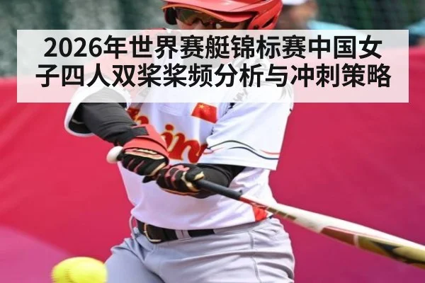 2026年世界赛艇锦标赛中国女子四人双桨桨频分析与冲刺策略