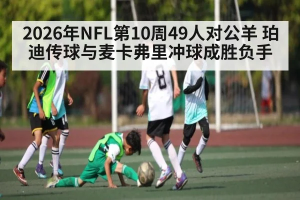 2026年NFL第10周49人对公羊 珀迪传球与麦卡弗里冲球成胜负手